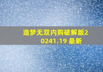 造梦无双内购破解版20241.19 最新